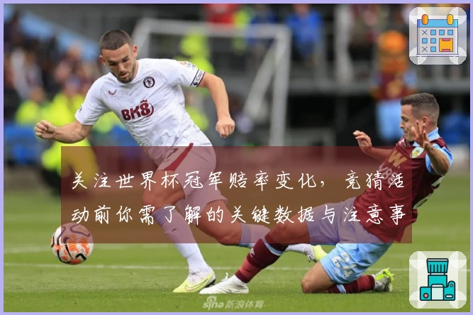 关注世界杯冠军赔率变化，竞猜活动前你需了解的关键数据与注意事项